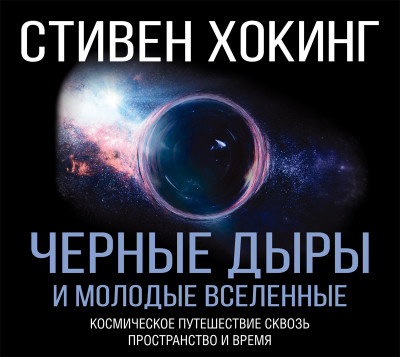 Постер книги Черные дыры и молодые Вселенные