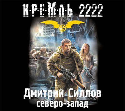Постер книги Кремль 2222. Северо-запад