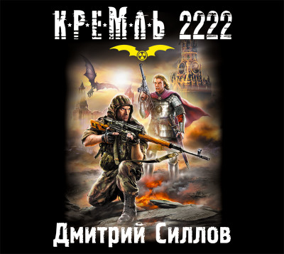Постер книги Кремль 2222. Юг