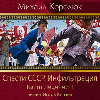 Постер книги Спасти СССР. Инфильтрация