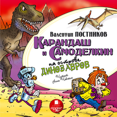 Постер книги Карандаш и Самоделкин на острове динозавров