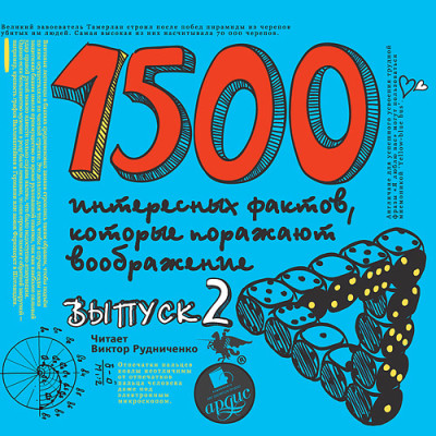 Постер книги 1500 интересных фактов КОТОРЫЕ ПОРАЖАЮТ Вып2