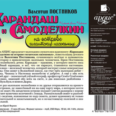 Постер книги Карандаш и Самоделкин на острове гигантских насекомых