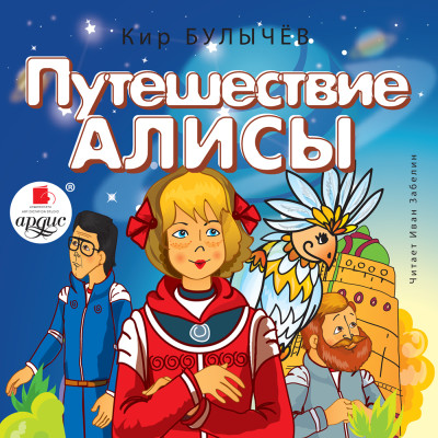 Постер книги Путешествие Алисы