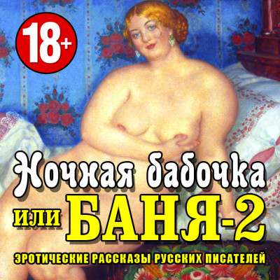 Постер книги Ночная бабочка или Баня-2. Эротические рассказы русских писателей
