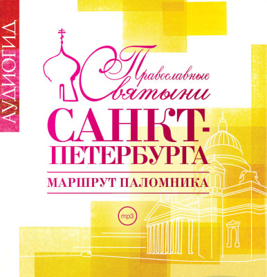 Постер книги Православные святыни Санкт-Петербурга