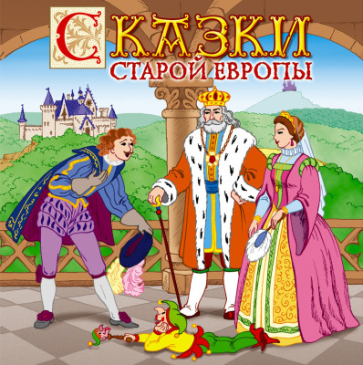 Постер книги Сказки старой Европы