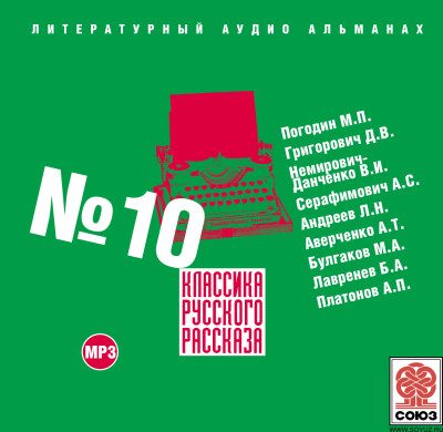 Постер книги Классика русского рассказа № 10
