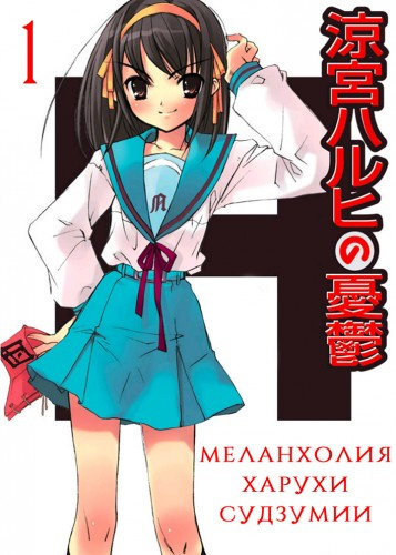 Постер книги Меланхолия Харухи Судзумии