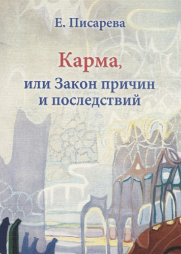 Постер книги Карма, или Закон причин и последствий