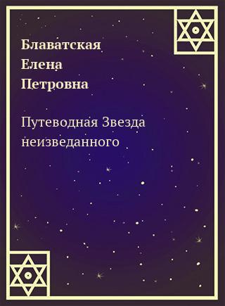 Постер книги Путеводная Звезда неизведанного