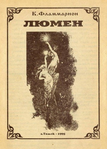 Постер книги Люмен