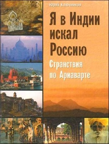 Постер книги Я в Индии искал Россию