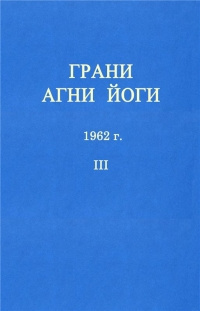 Постер книги Грани Агни-Йоги 3. Год 1962