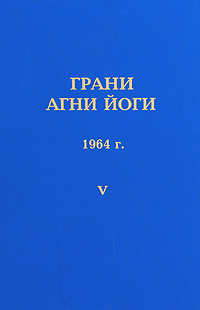 Постер книги Грани Агни-Йоги 5. Год 1964