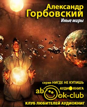 Постер книги Иные миры