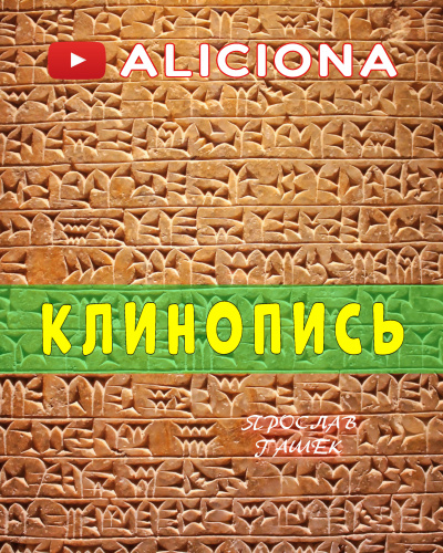 Постер книги Клинопись