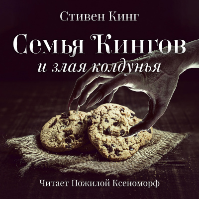 Постер книги Семья Кингов и злая колдунья