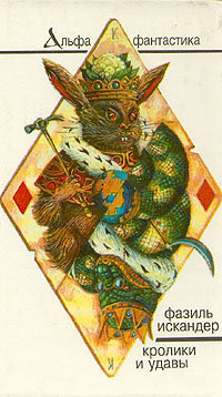 Постер книги Кролики и удавы
