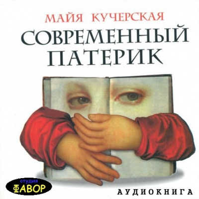 Постер книги Современный патерик