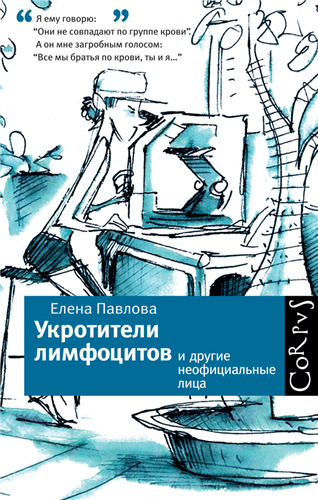 Постер книги Укротители лимфоцитов и другие неофициальные лица