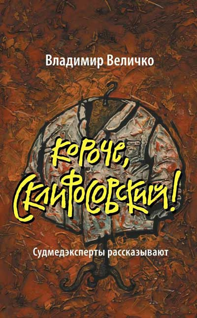 Постер книги Короче, Склифосовский