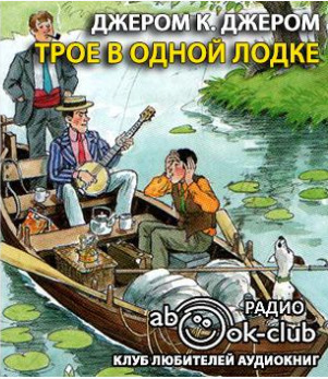 Постер книги Трое в одной лодке