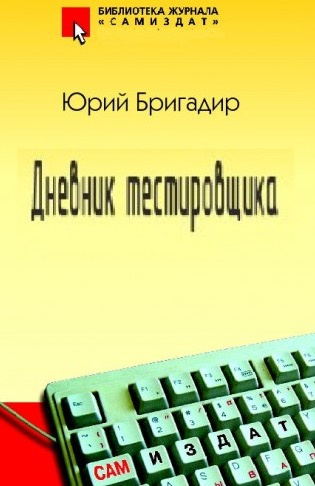 Постер книги Дневник тестировщика