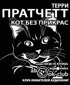 Постер книги Кот без прикрас