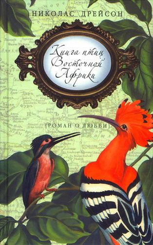 Постер книги Книга птиц Восточной Африки