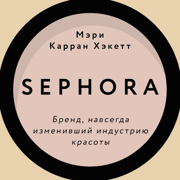 Постер книги Sephora. Бренд, навсегда изменивший индустрию красоты