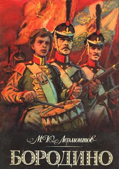 Постер книги Бородино