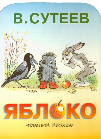 Постер книги Яблоко
