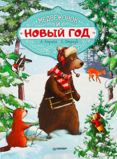 Постер книги Медвежонок и Новый год
