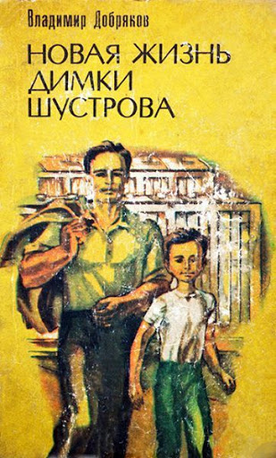 Постер книги Новая жизнь Димки Шустрова