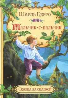 Постер книги Мальчик с пальчик