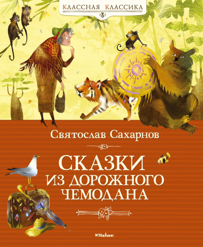 Постер книги Сказки из дорожного чемодана
