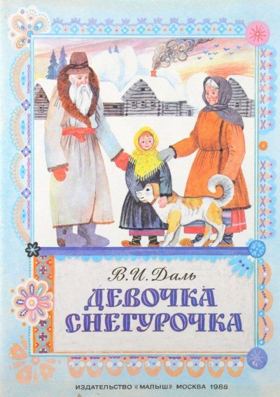Постер книги Девочка Снегурочка