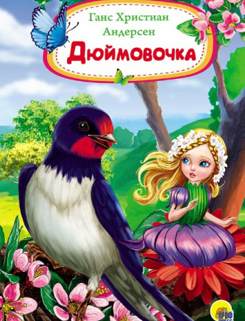 Постер книги Дюймовочка