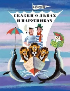 Постер книги Сказки о львах и парусниках