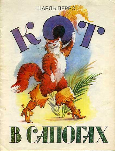 Постер книги Кот в сапогах