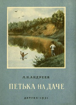 Постер книги Петька на даче