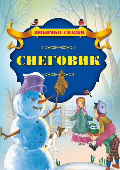 Постер книги Снеговик