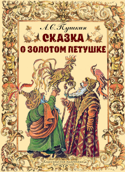 Постер книги Сказка о золотом петушке