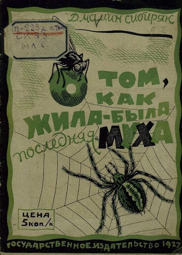 Постер книги Как жила-была последняя муха