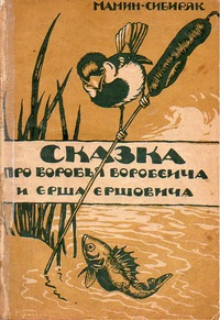 Постер книги Про Воробья Воробеича, Ерша Ершовича и веселого трубочиста Яшу