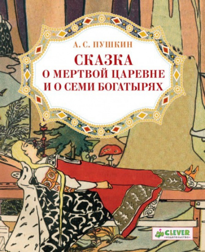 Постер книги Сказка о мёртвой царевне и о семи богатырях