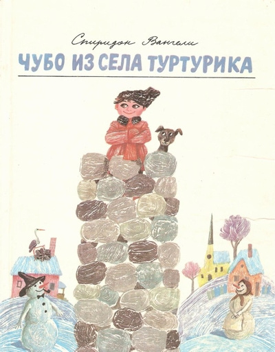 Постер книги Чубо из села Туртурика