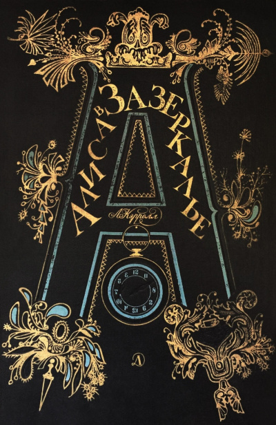Постер книги Алиса в Зазеркалье