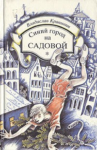Постер книги Синий город на Садовой